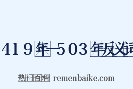 419年—503年反义词是什么意思的图片